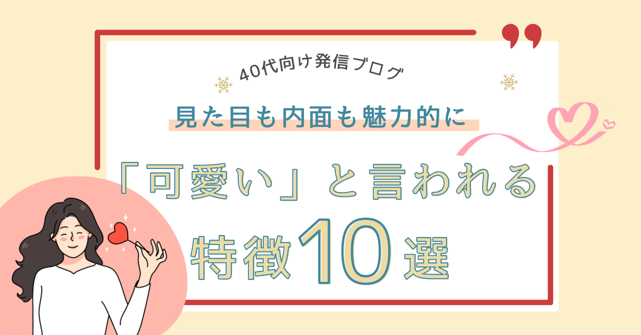 40代女性「可愛い」と言われる特徴10選！見た目も内面も魅力的に