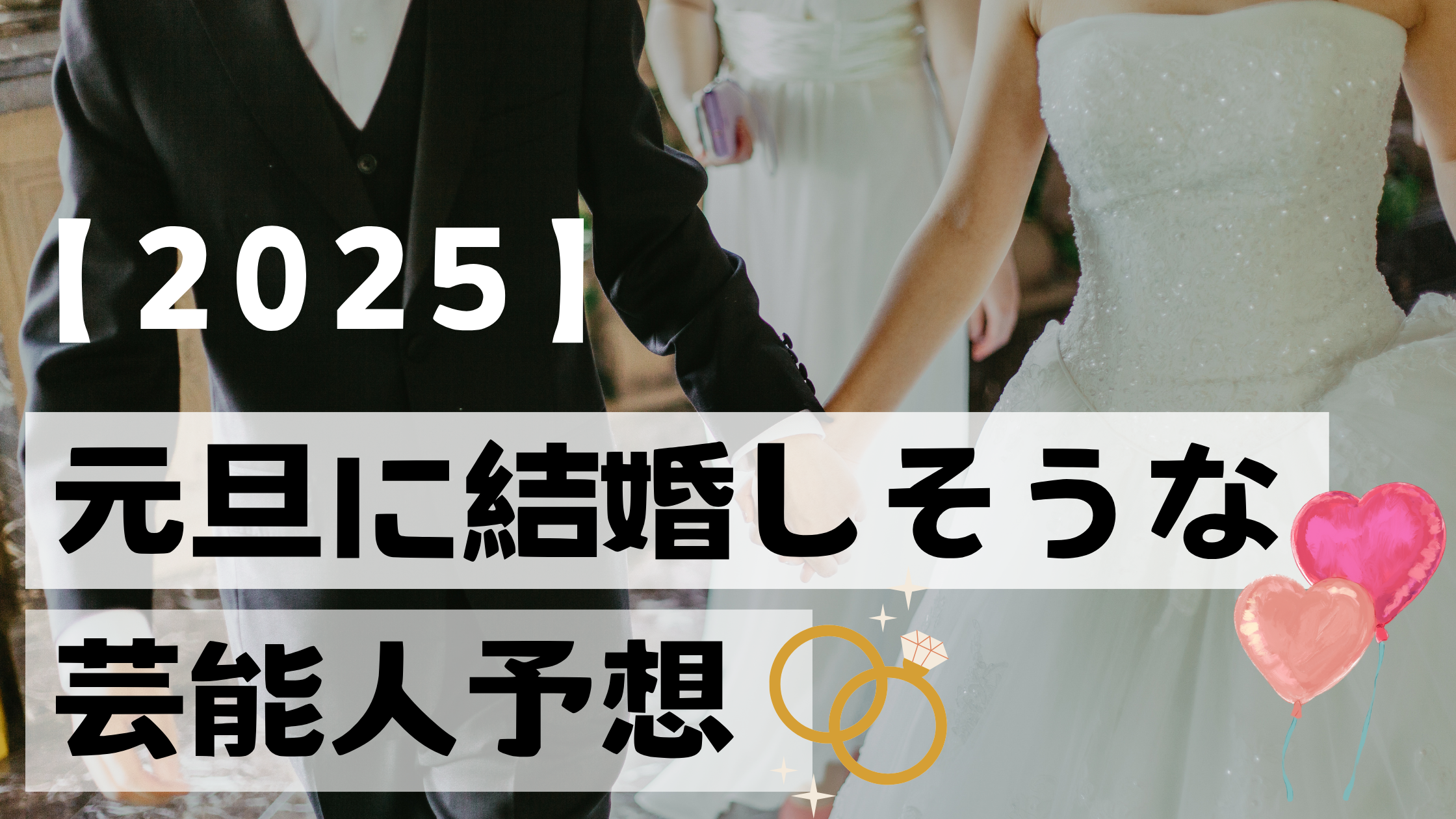 【2025年】元旦に結婚しそうな芸能人ビッグカップル予想！