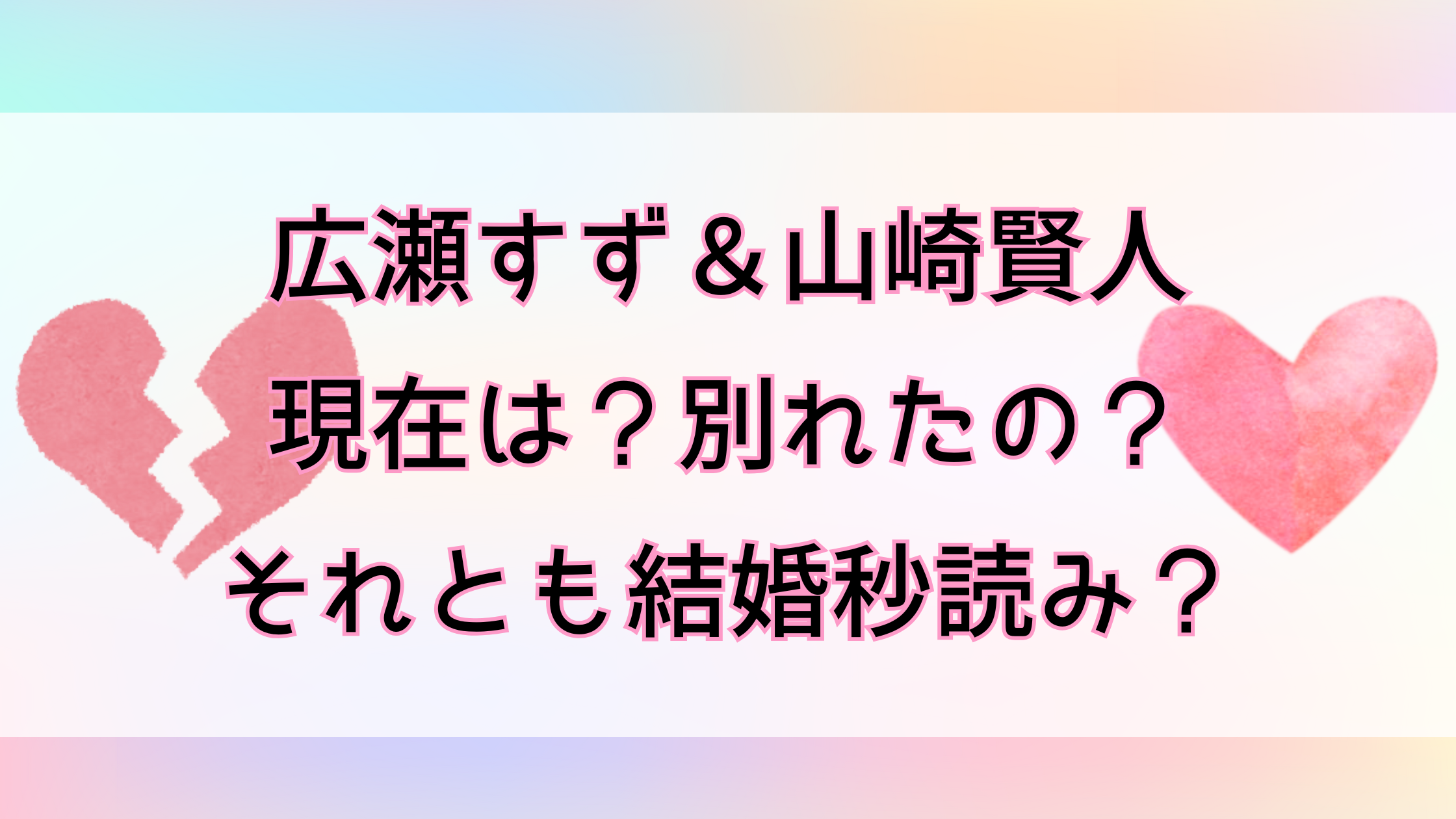 広瀬すず＆山崎賢人の現在！別れたの？それとも結婚秒読み？