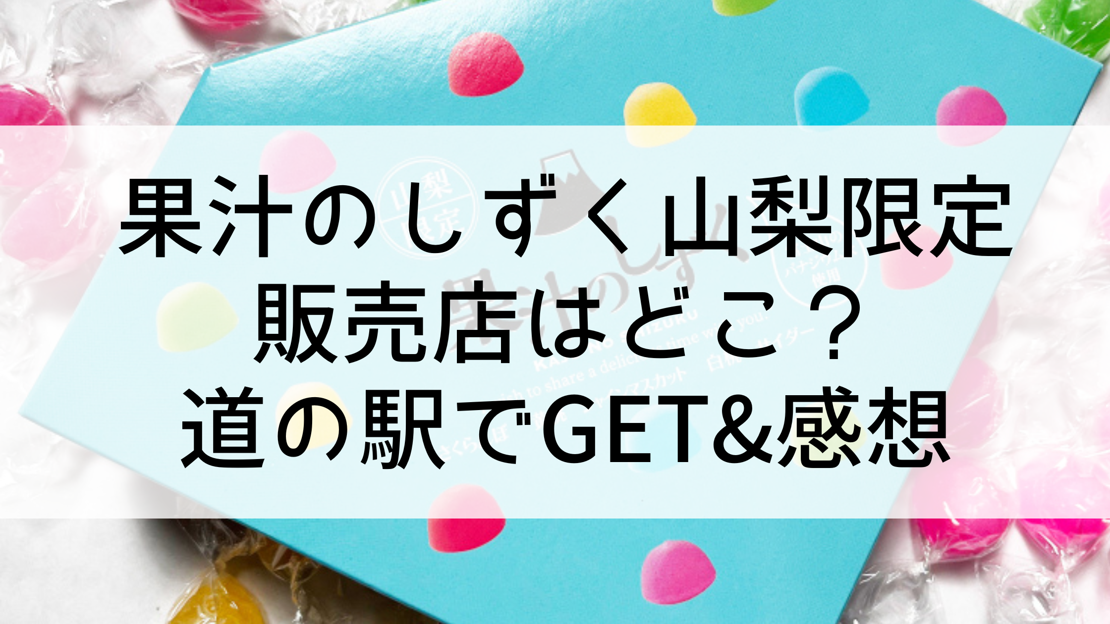 果汁のしずく【山梨限定】販売店はどこ？道の駅でGET&感想