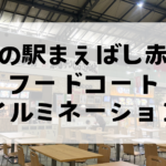 道の駅まえばし赤城フードコートとイルミネーション【最新】