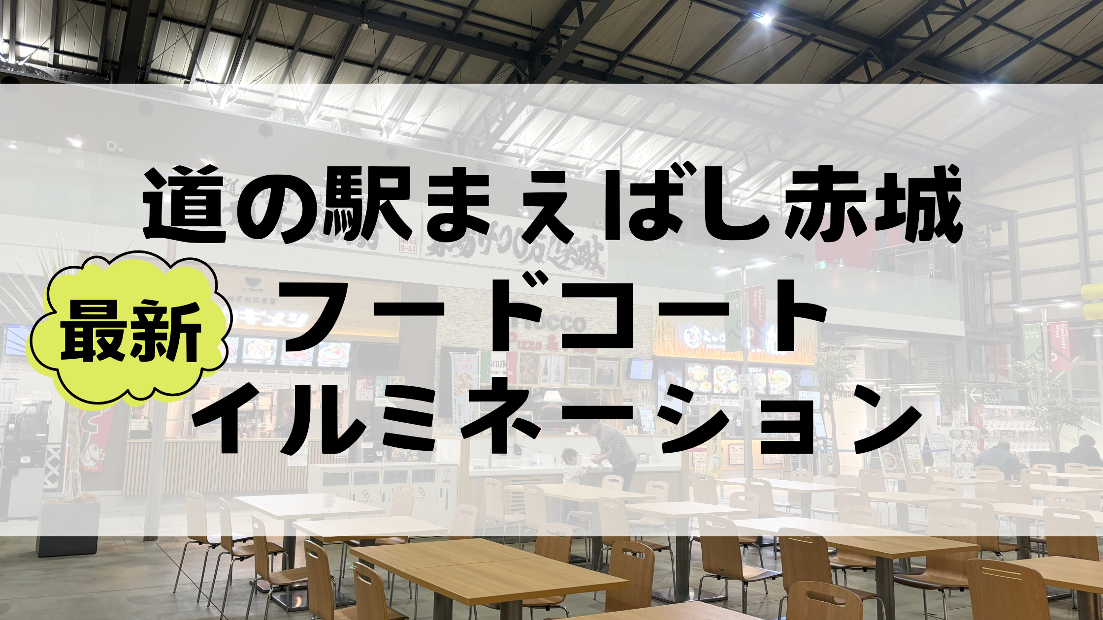 道の駅まえばし赤城フードコートとイルミネーション【最新】