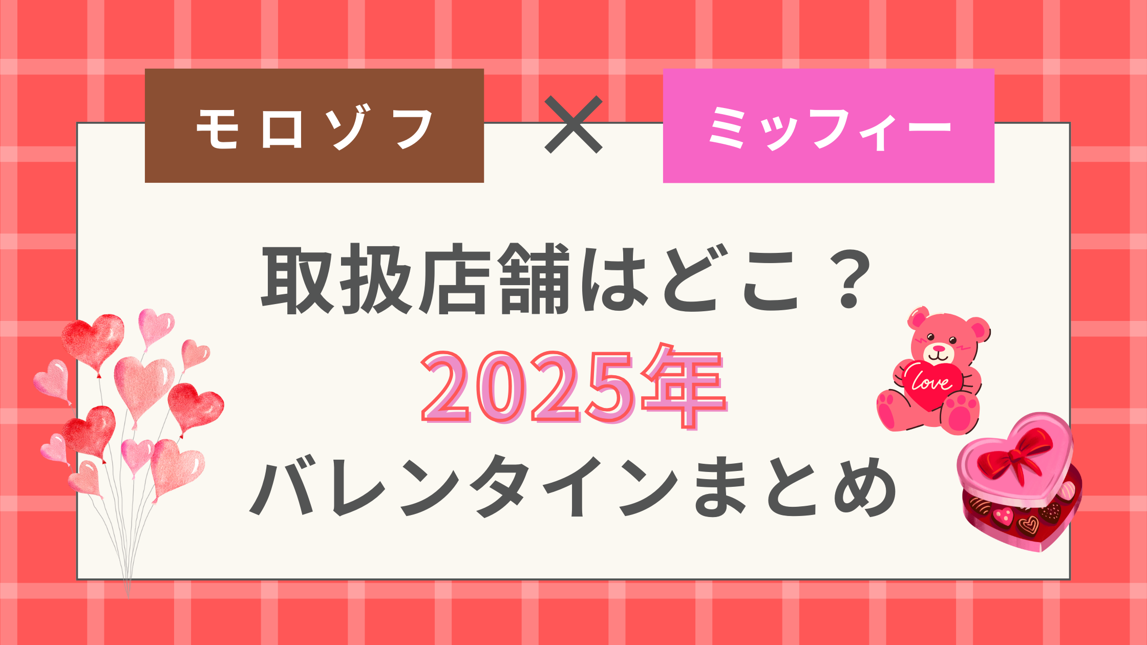 モロゾフミッフィー2025年取り扱い店舗はどこ？