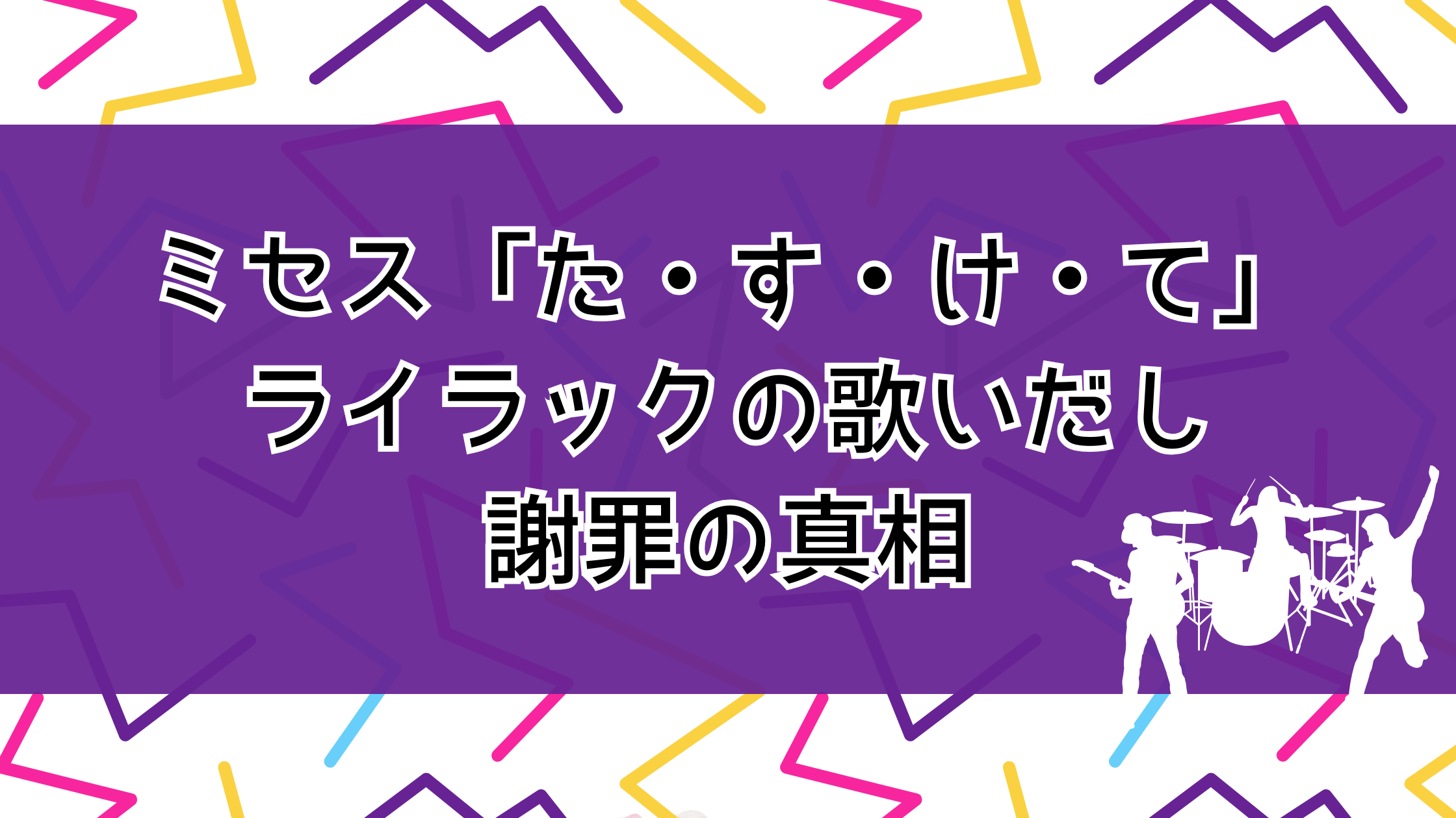ミセスのたすけて！ライラックの歌いだし【動画】謝罪の真相