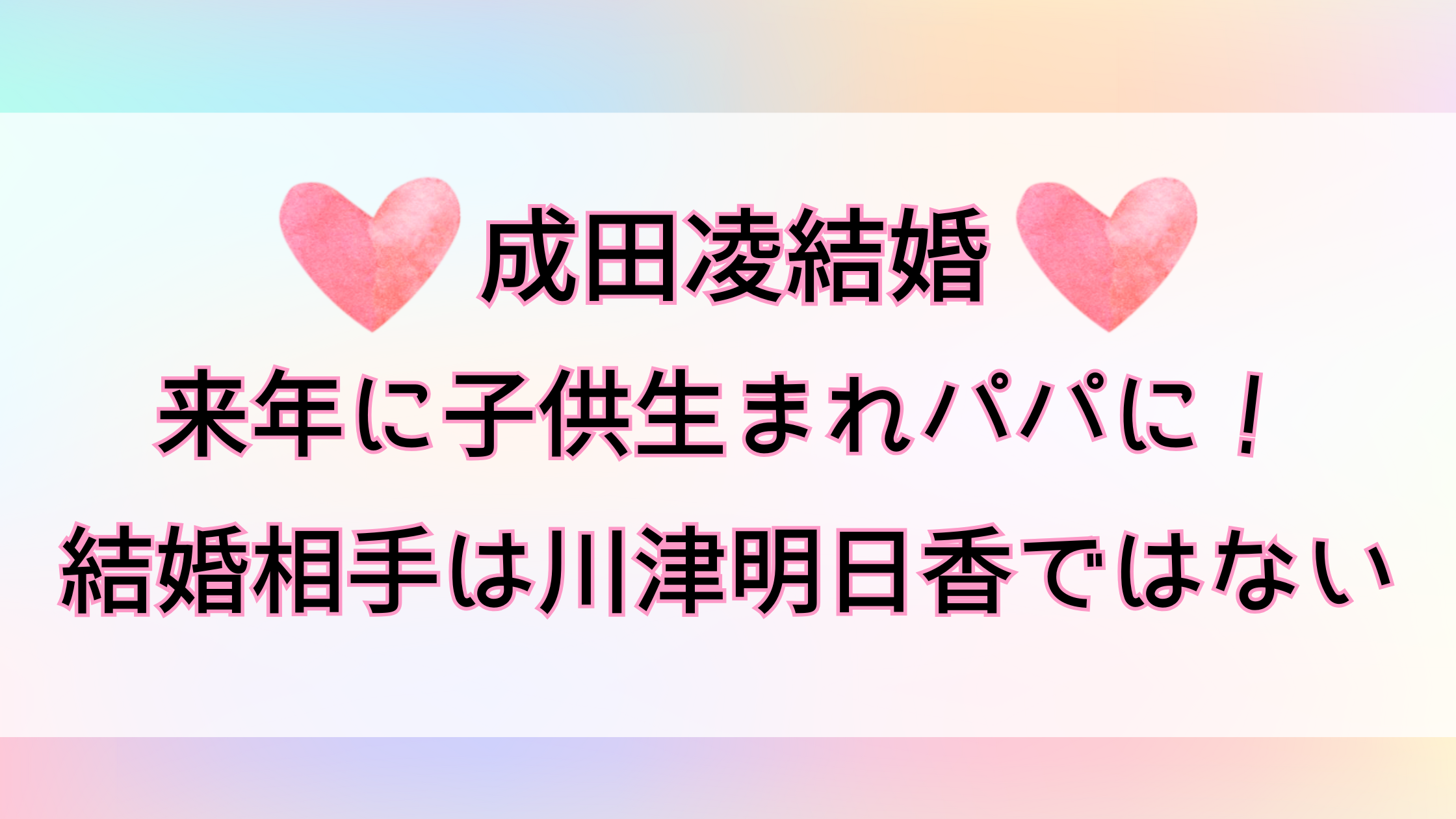 成田凌結婚！来年に子供生まれパパに！結婚相手は川津明日香ではない