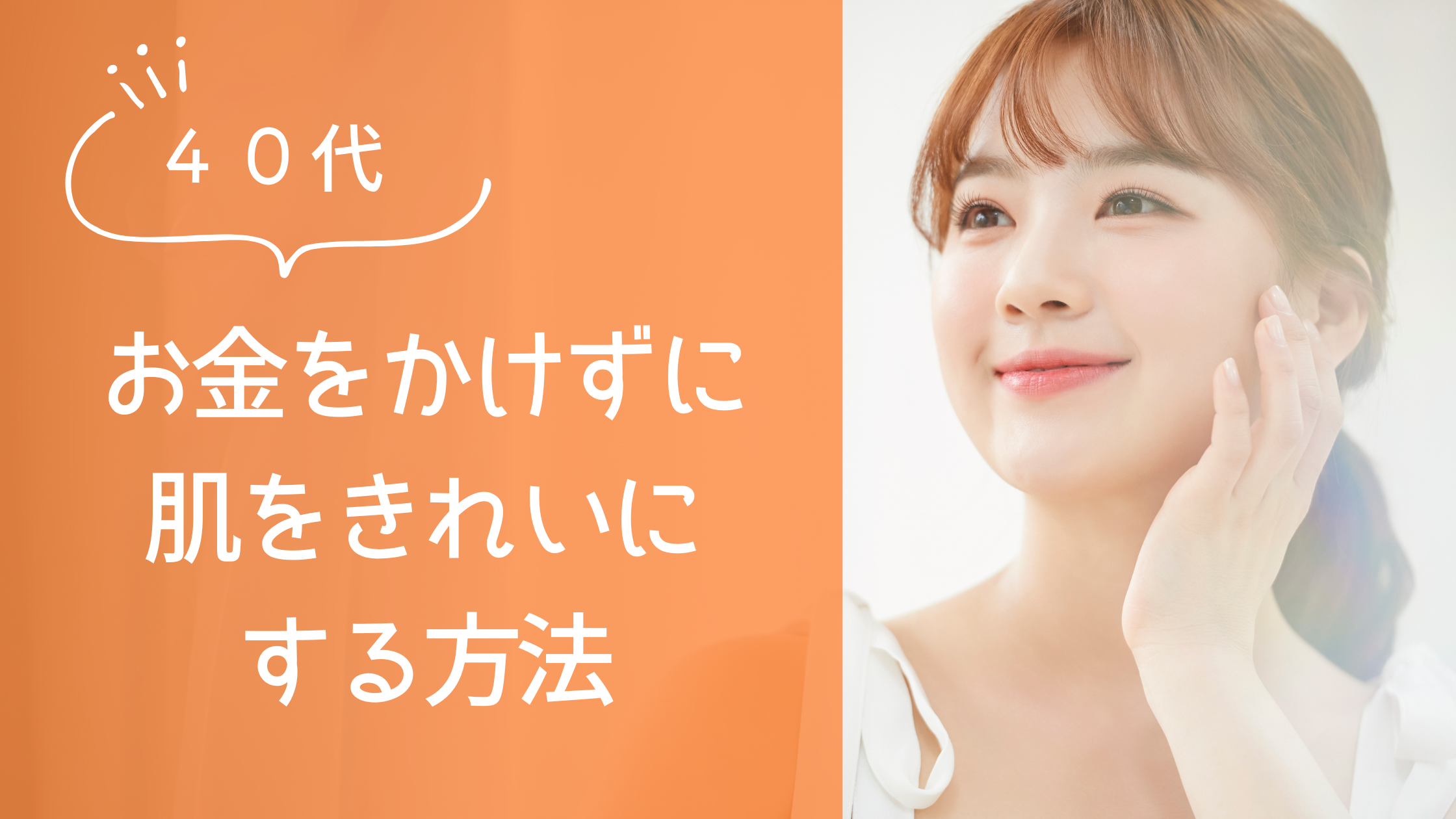 お金をかけずに肌を綺麗にする方法【40代】自宅簡単ケアで若返り！