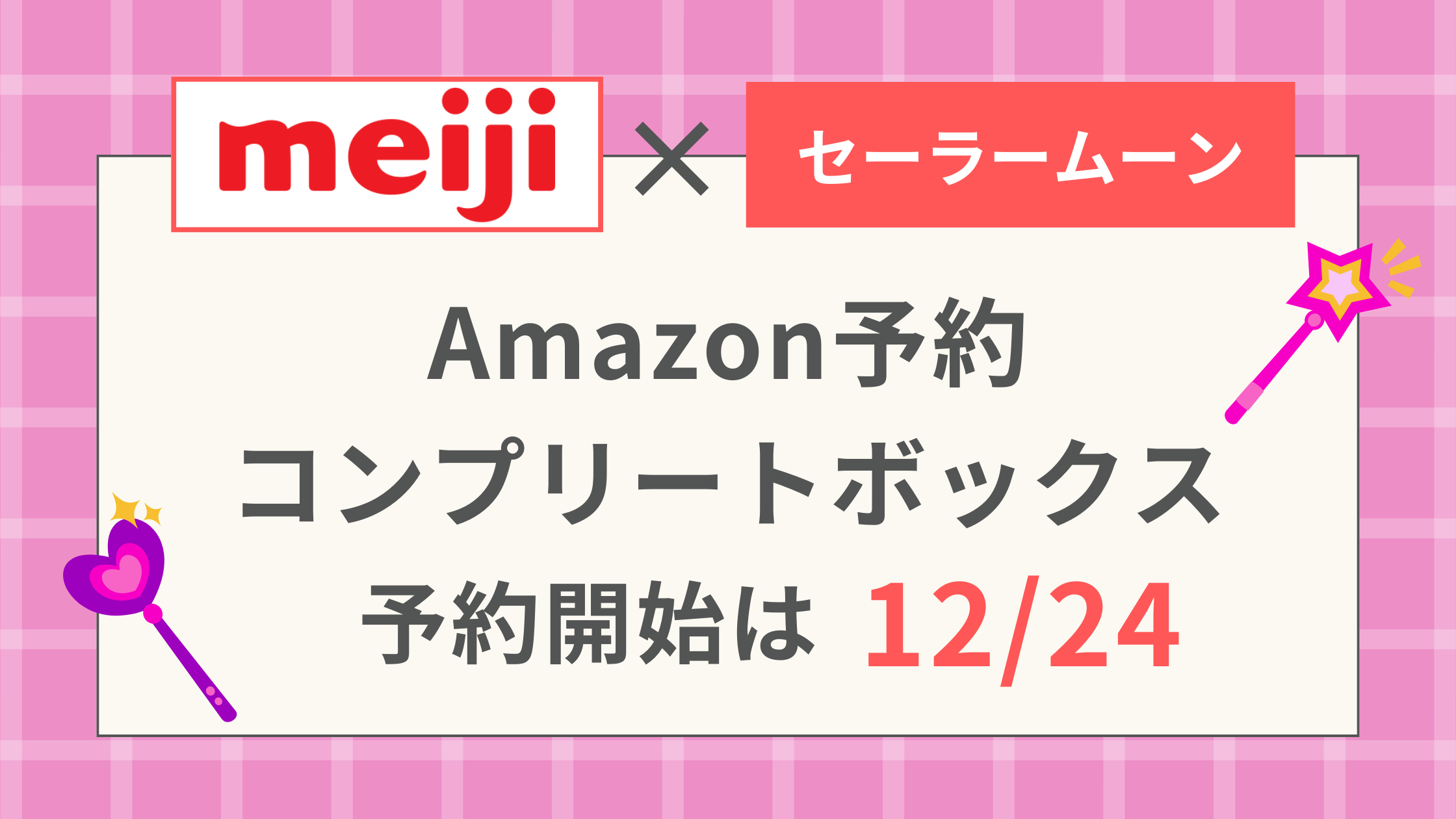 セーラームーン×明治コラボ！アマゾンで予約！コンプリートBOX