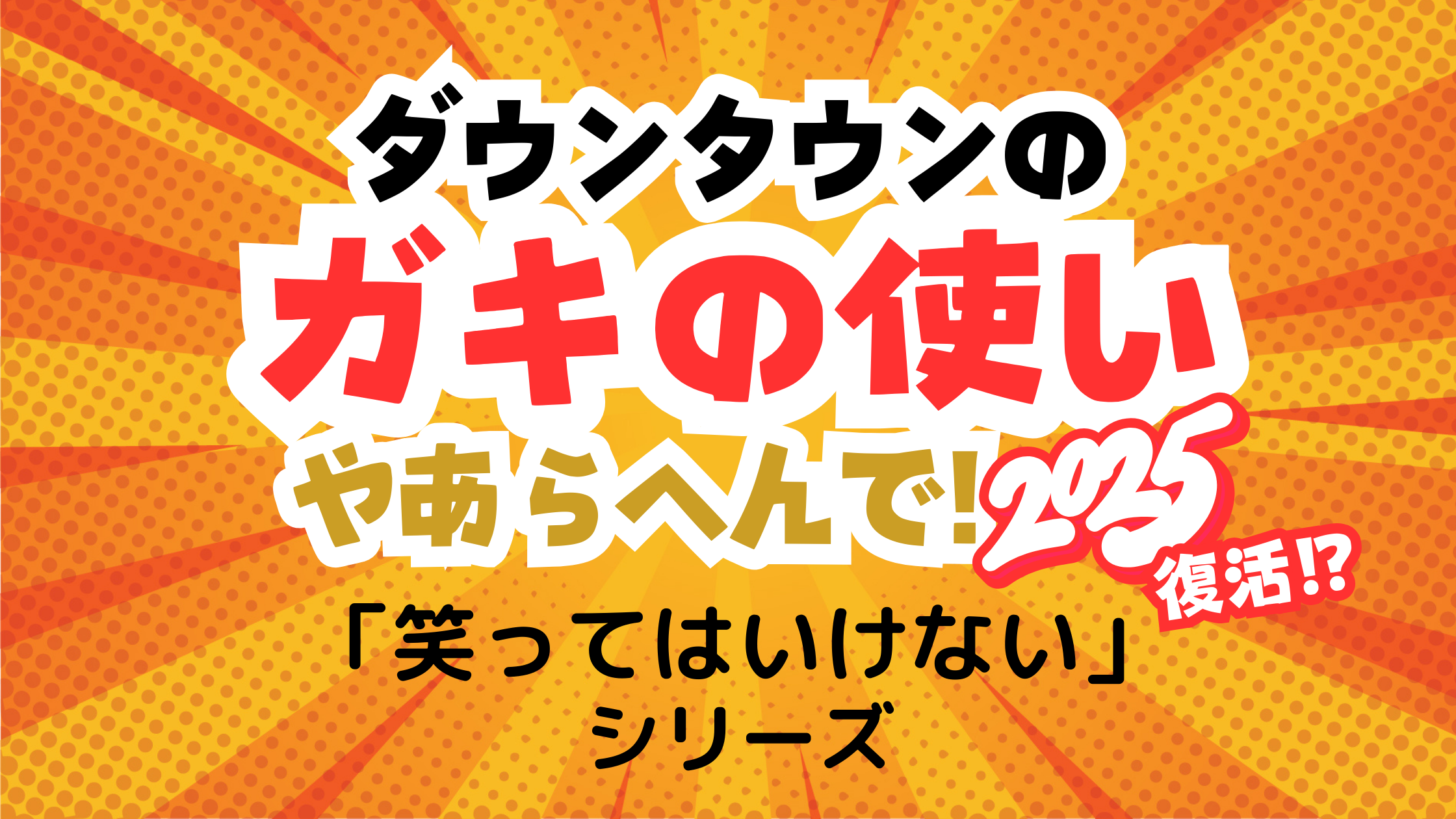 笑ってはいけない2025年で復活か！？松本人志がついに復帰？