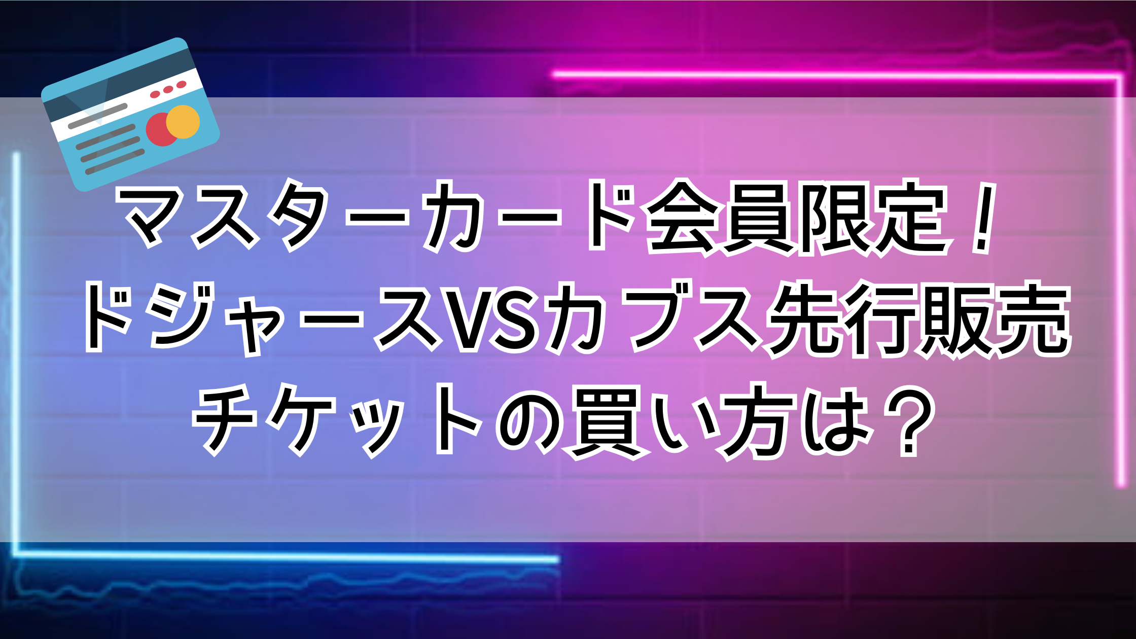 マスターカード会員限定ドジャース先行販売！チケットの買い方は？