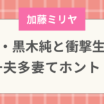 旦那・黒木純(料理人)と衝撃生活！一夫多妻てホント？