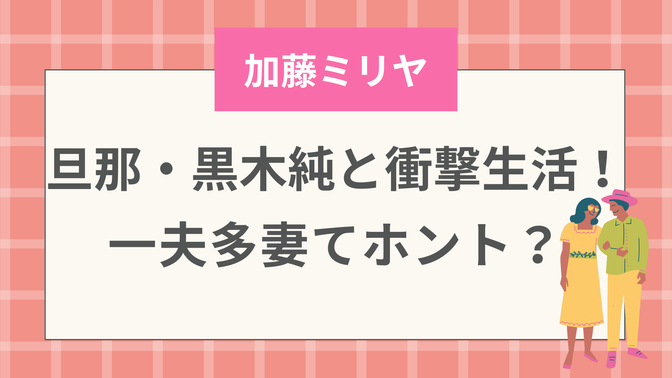 旦那・黒木純(料理人)と衝撃生活！一夫多妻てホント？