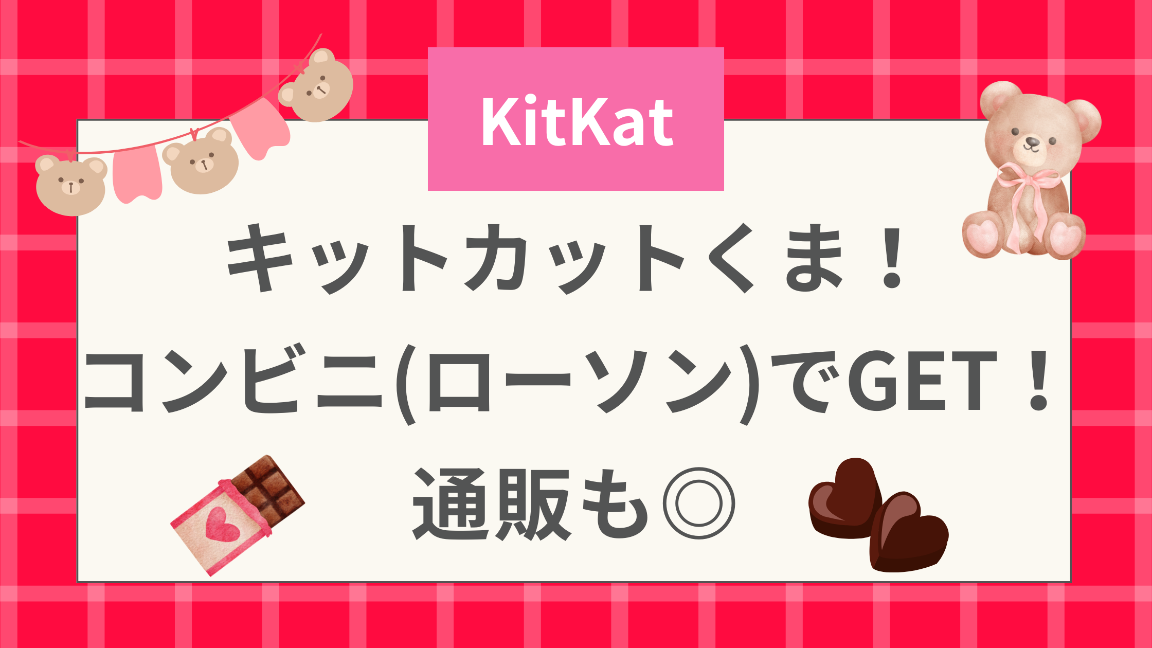 【実食】キットカットくま！コンビニ（ローソン）でGET！通販も◎
