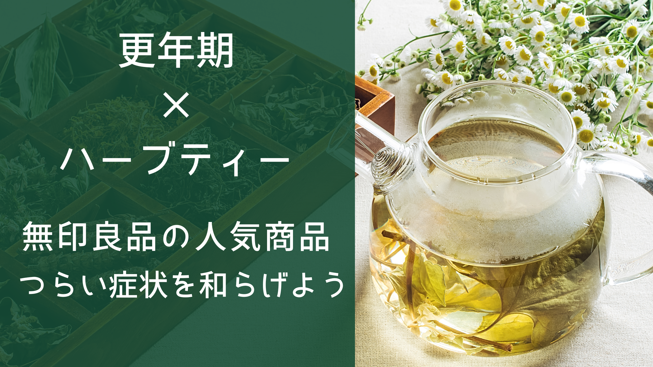 更年期×ハーブティー｜無印良品の人気商品でつらい症状を和らげよう