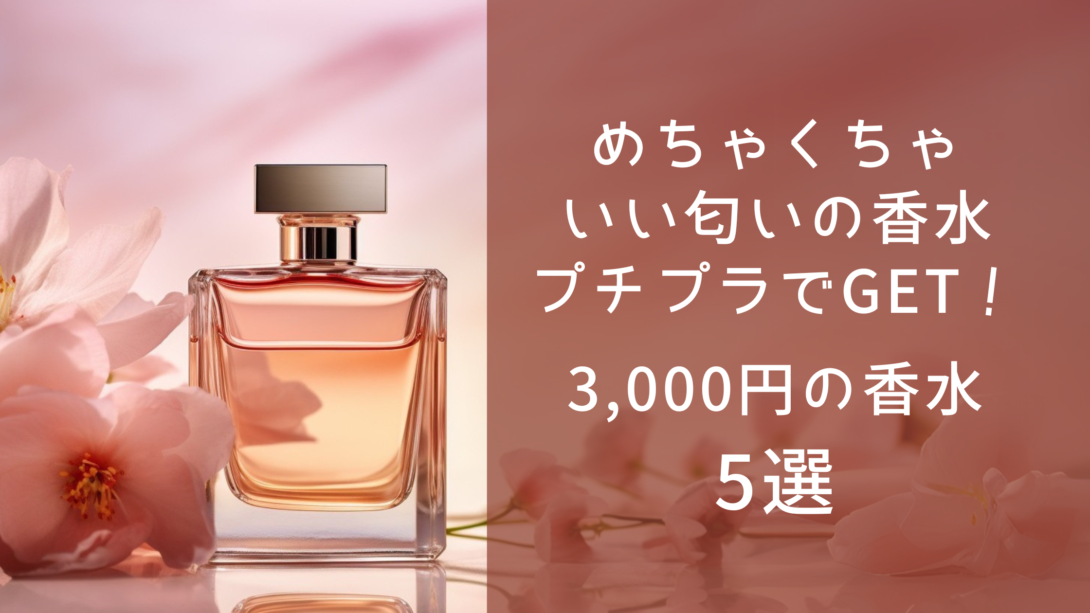 めちゃくちゃいい匂いの香水はプチプラでGET！3,000円香水5選