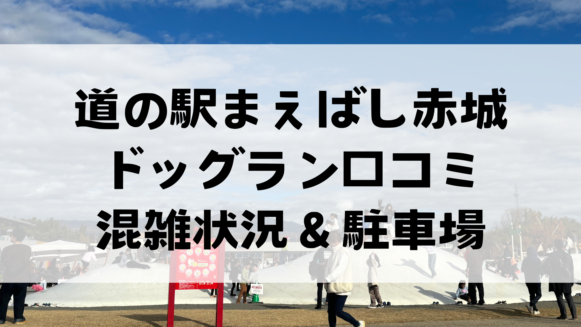 【写真】道の駅まえばし赤城ドッグランの口コミは？混雑状況や駐車場