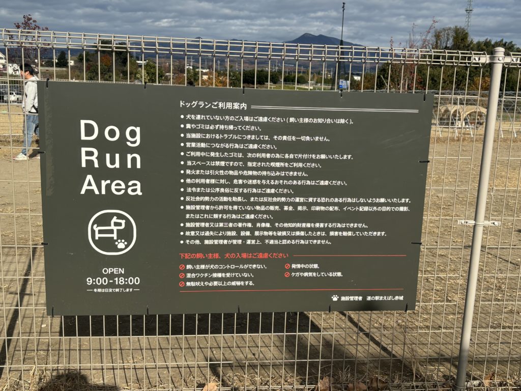 【写真】道の駅まえばし赤城ドッグランの口コミは？混雑状況や駐車場