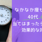 なかなか痩せない40代！当てはまったら危険！効果的な対策