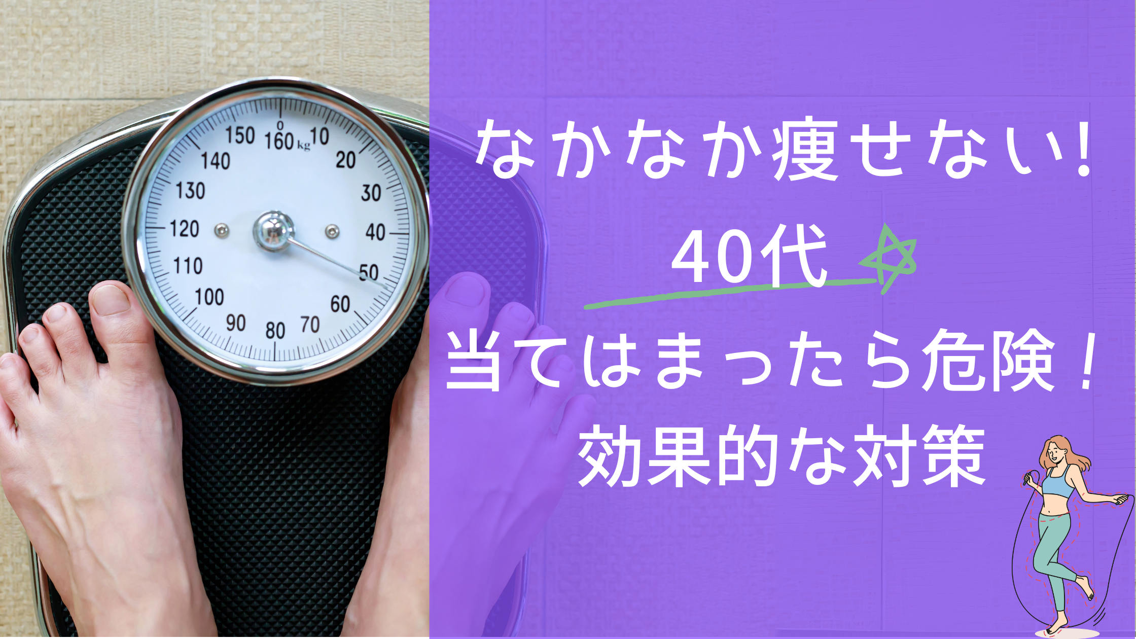 なかなか痩せない40代！当てはまったら危険！効果的な対策