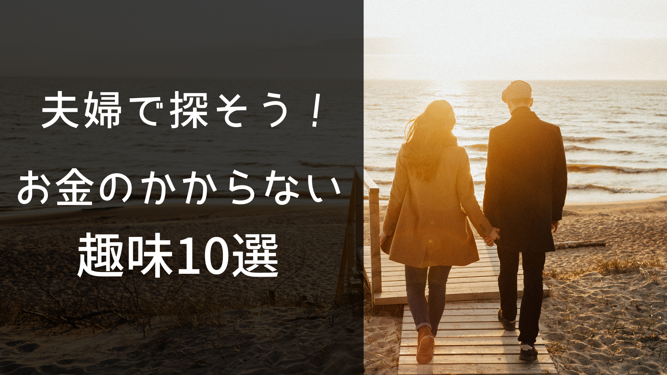 お金のかからない趣味を夫婦で探そう！おすすめの共通の趣味10選