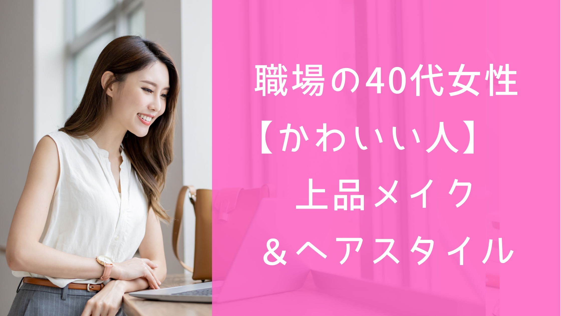 職場の40代女性【かわいい人】がしてる上品メイク＆ヘアスタイル