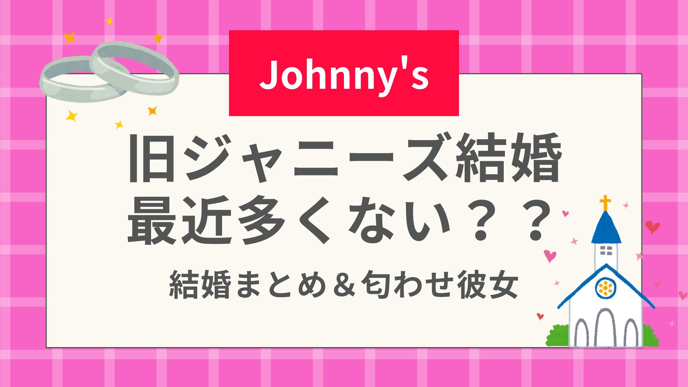【最新】旧ジャニーズ結婚最近多くない？結婚発表まとめ＆匂わせ彼女