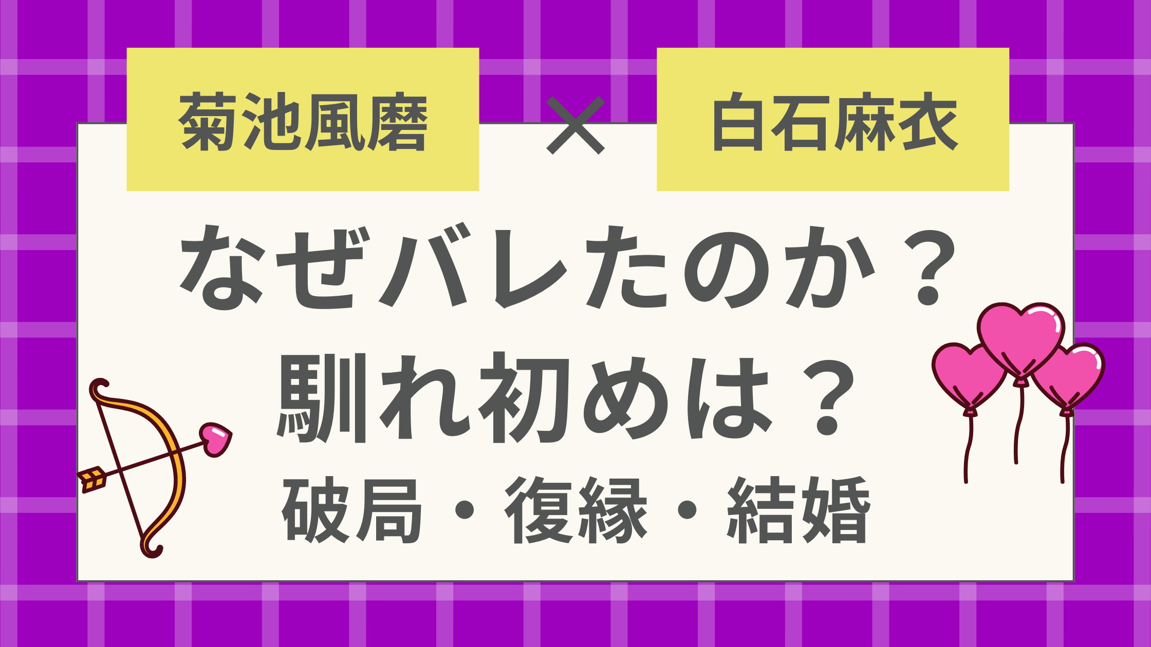 なぜバレたのか？馴れ初めは？破局・復縁・結婚