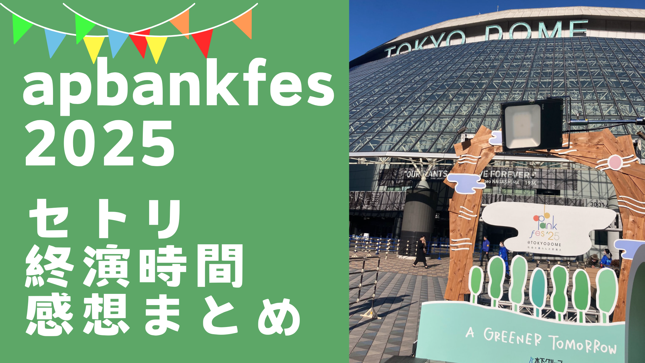 【ネタバレ】apバンクフェス2025セトリ・終演時間・感想レポ