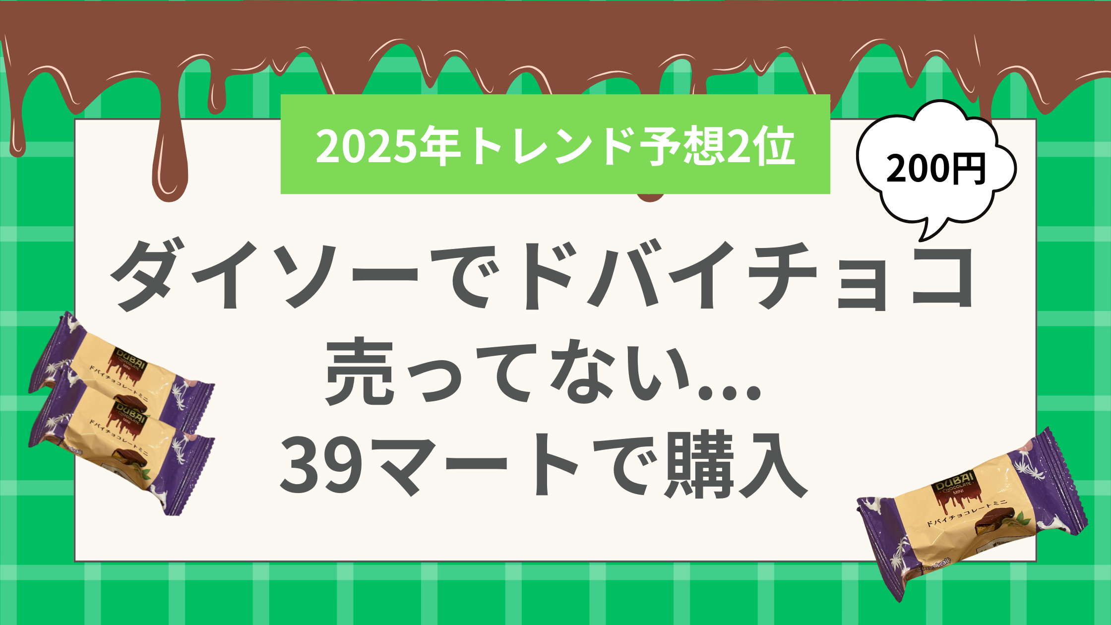 ダイソードバイチョコ200円！売ってない！39マートで購入感想