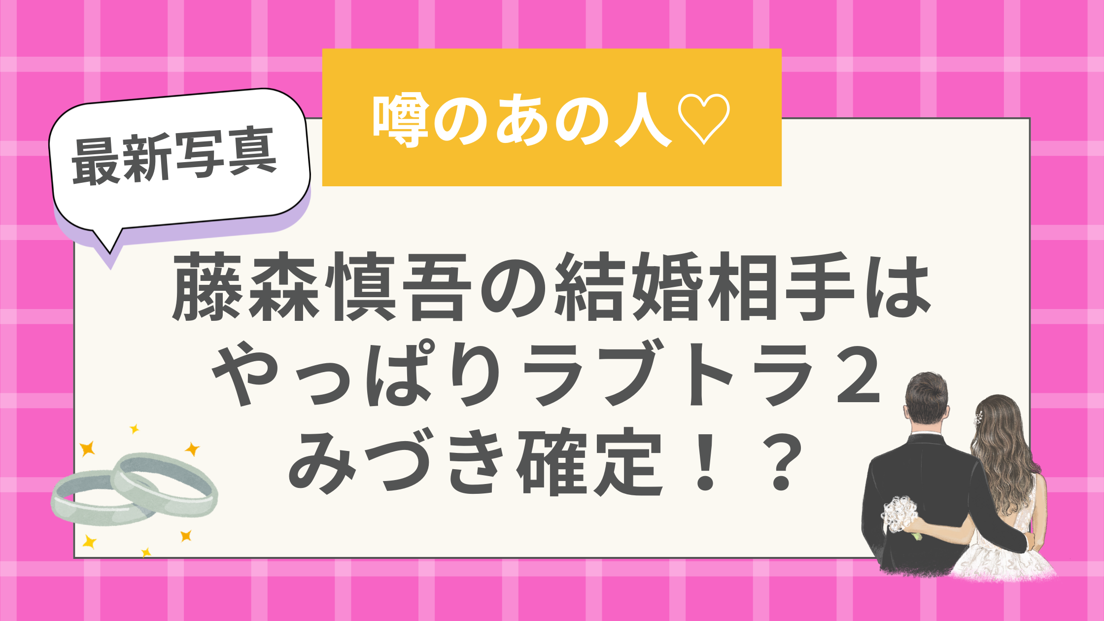 藤森慎吾の結婚相手【最新写真】はラブトラ２みづきで確定？