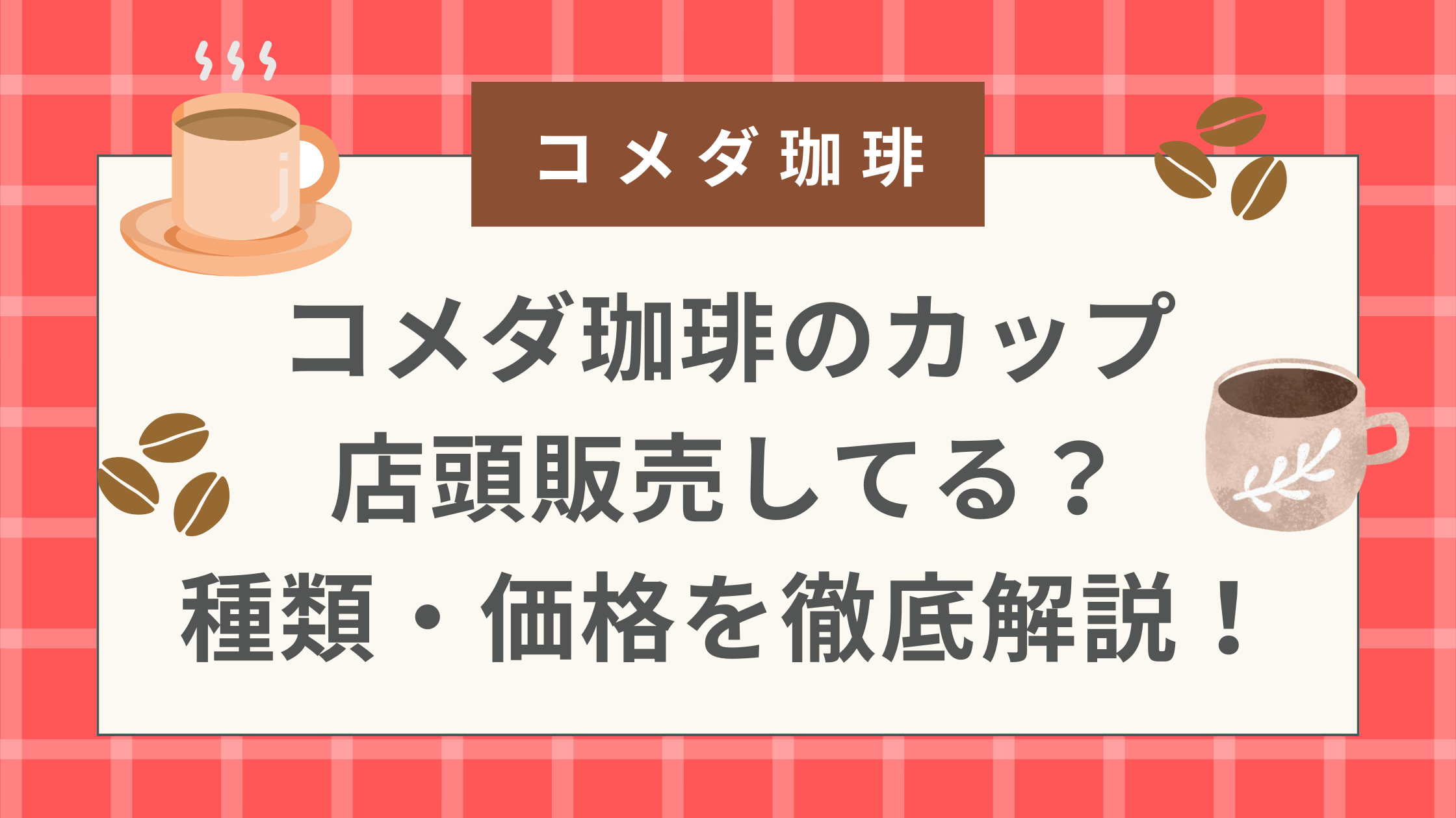 コメダ珈琲のカップ店頭販売してる？種類・価格を徹底解説！