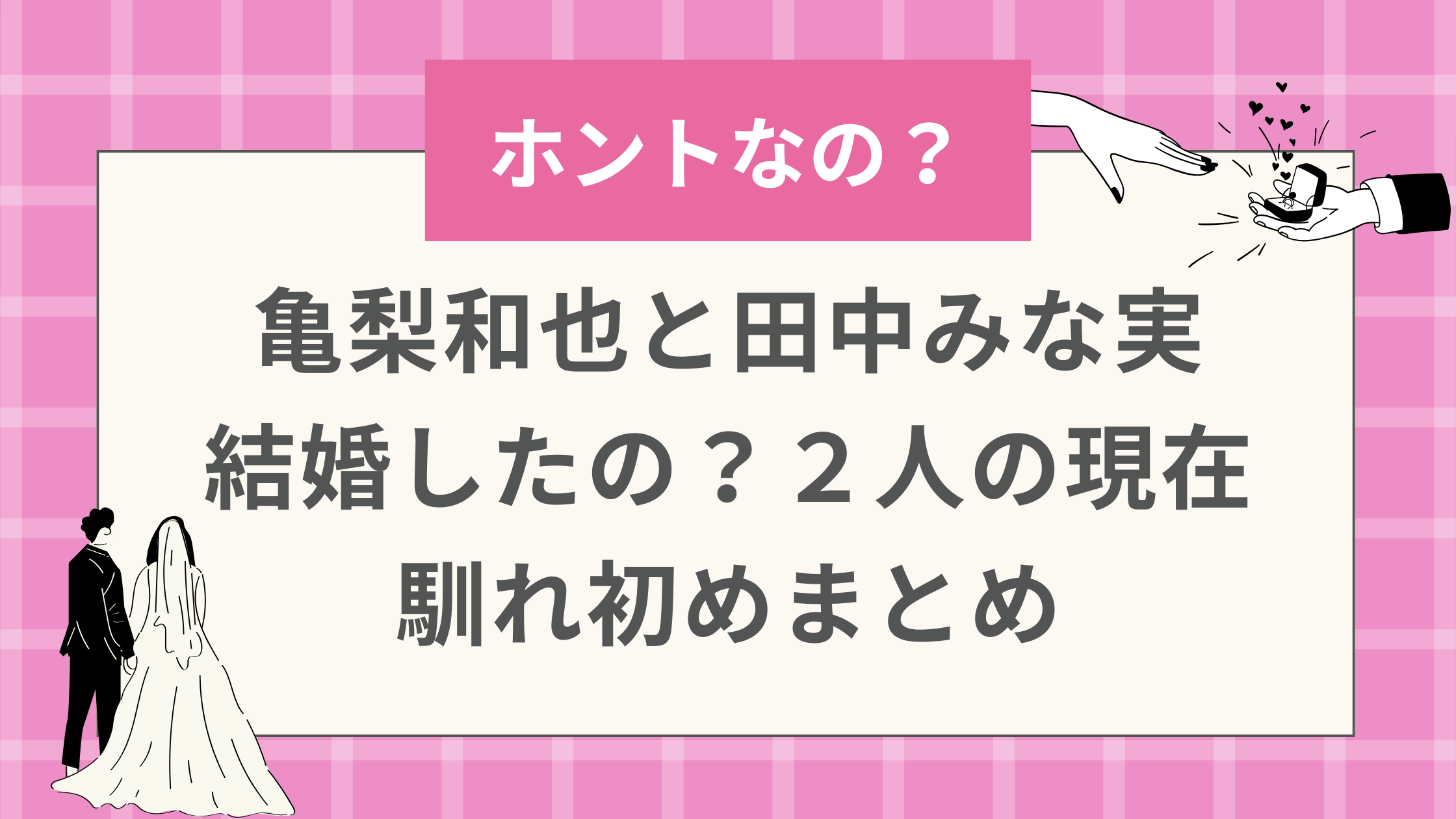 亀梨和也と田中みな実 結婚したの？２人の現在 馴れ初めまとめ