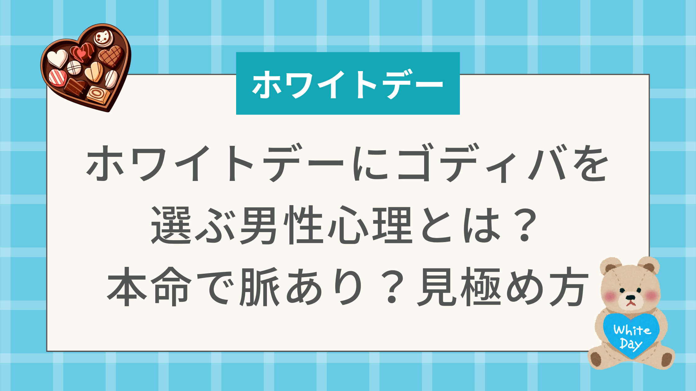 ホワイトデーにゴディバを選ぶ男性心理とは？本命で脈あり？見極め方