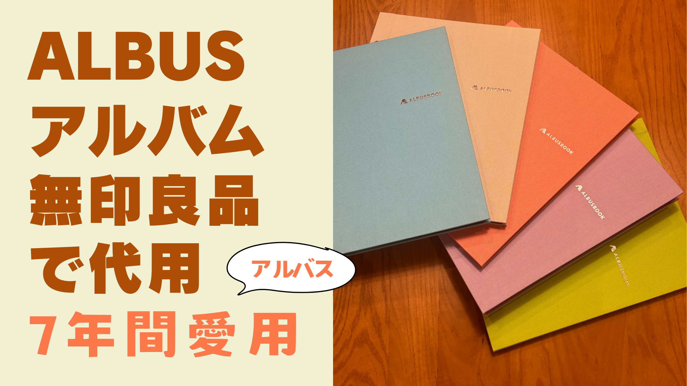 アルバスアルバム無印良品で代用【7年間愛用】作成から収納まで
