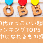 40代かっこいい趣味ランキングTOP5！女性が夢中になれるもの探し