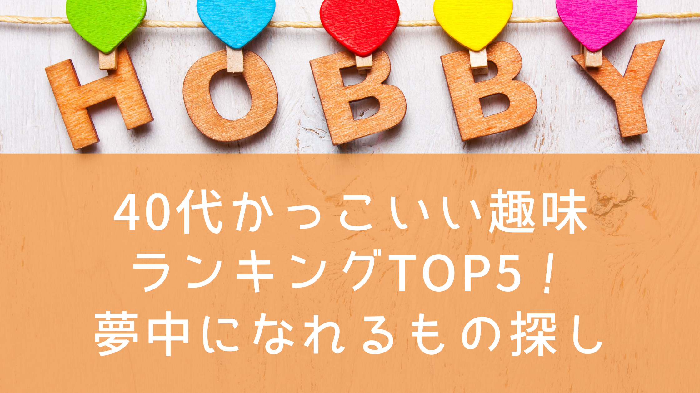 40代かっこいい趣味ランキングTOP5！女性が夢中になれるもの探し