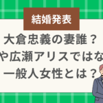 大倉忠義の妻誰？芹那や広瀬アリスではない一般人女性とは？
