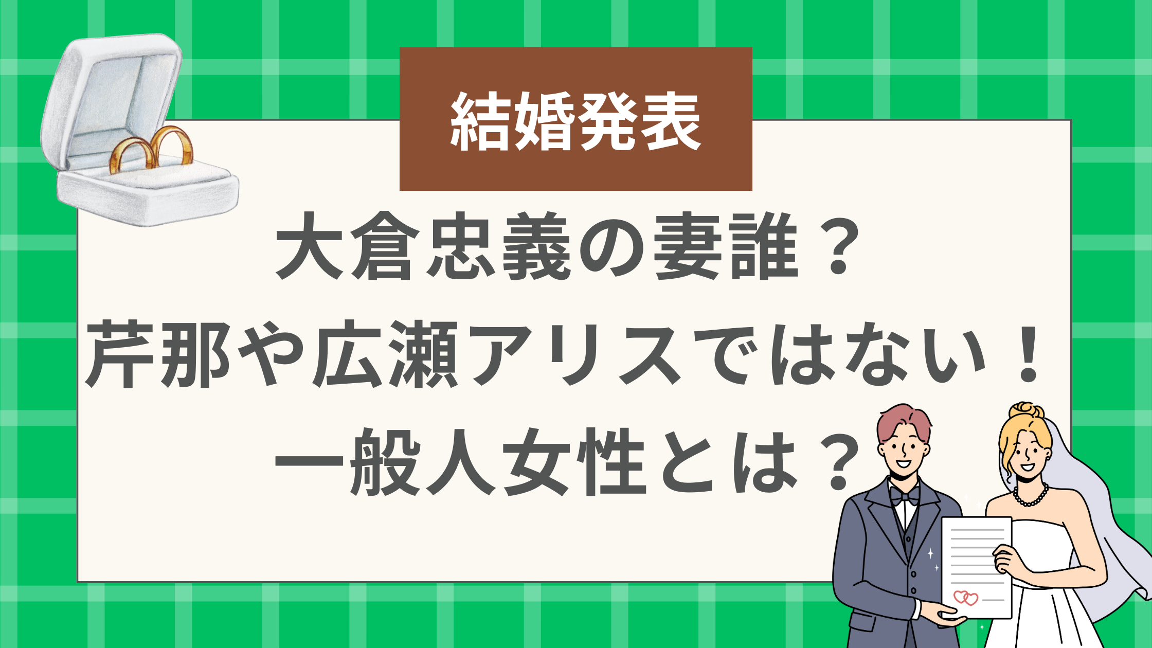 大倉忠義の妻誰？芹那や広瀬アリスではない一般人女性とは？