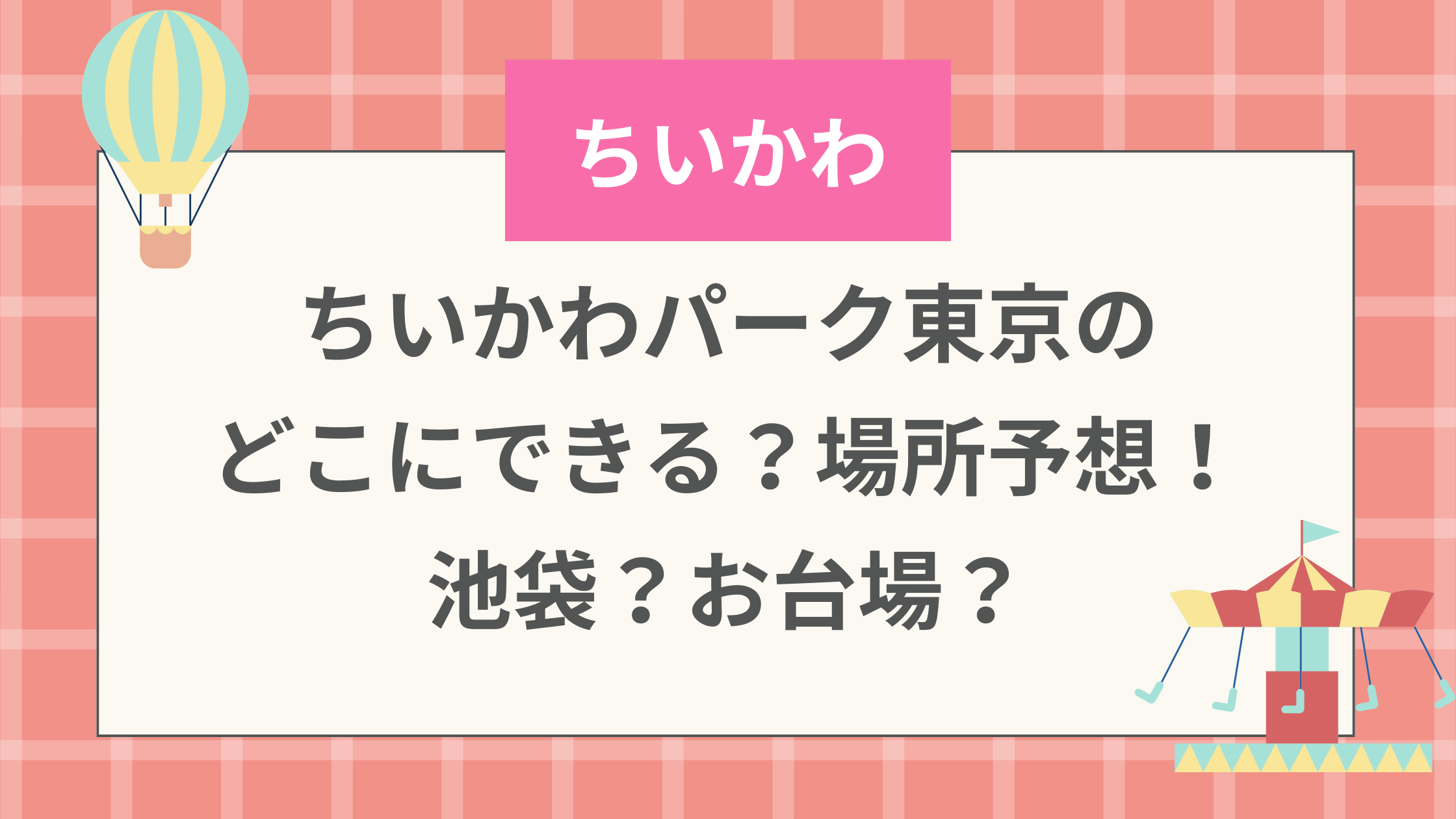 ちいかわパーク東京のどこにできる？場所予想！池袋？お台場？