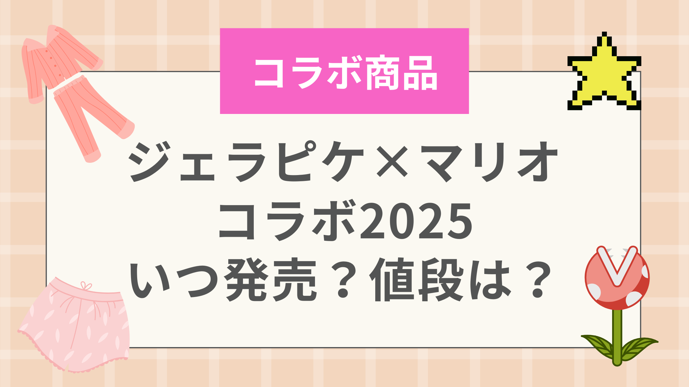 ジェラピケ×マリオコラボ2025いつ発売？値段も徹底調査