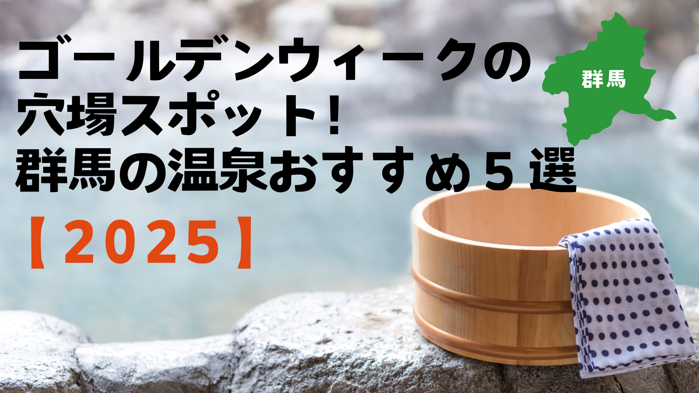 ゴールデンウィークの穴場スポット！群馬の温泉おすすめ5選