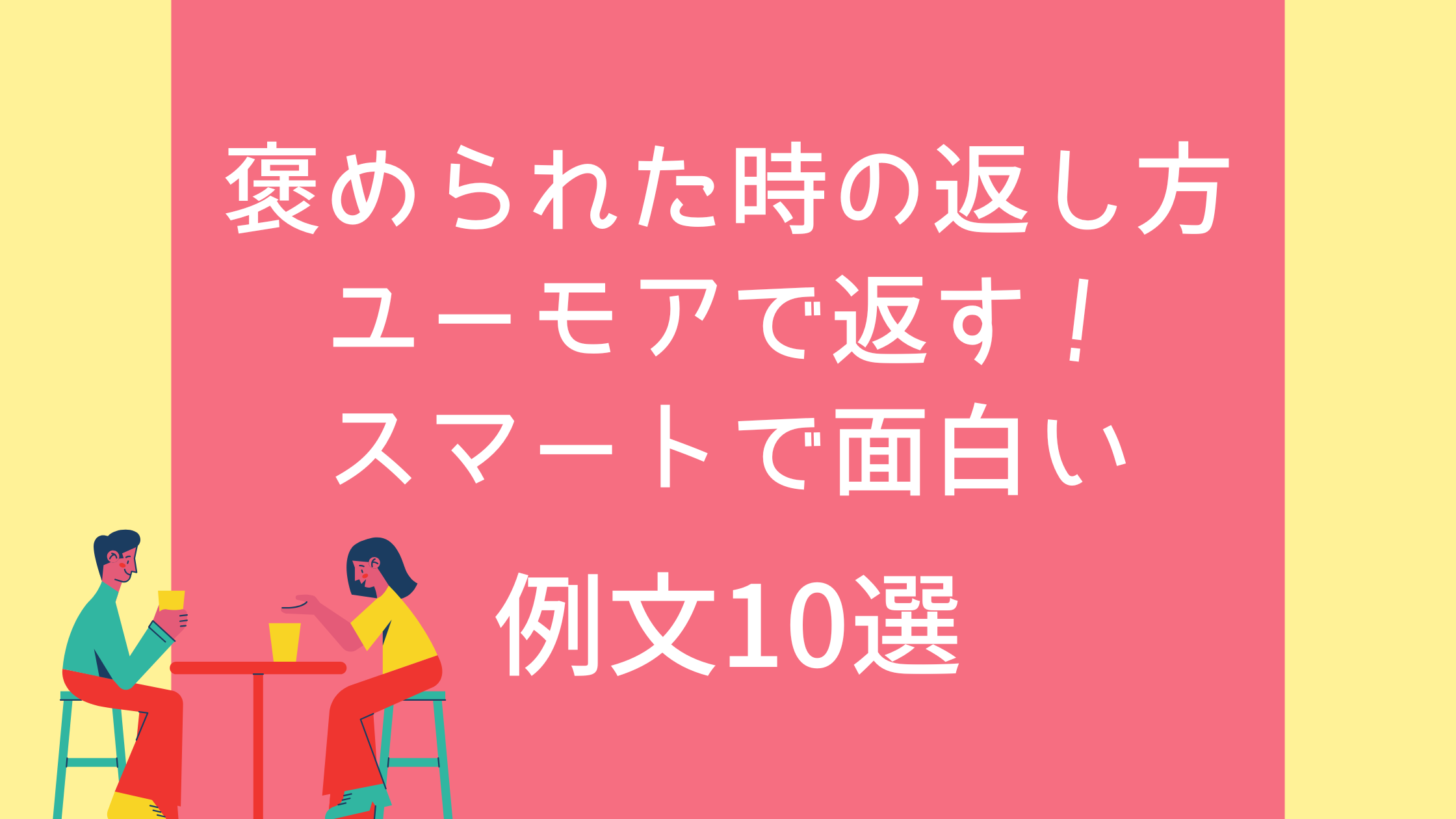 褒められた時の返し方、ユーモアで返す！スマートで面白い例文10選