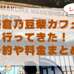 【最新】鎌倉乃豆柴カフェ行ってきたレビュー！予約や料金