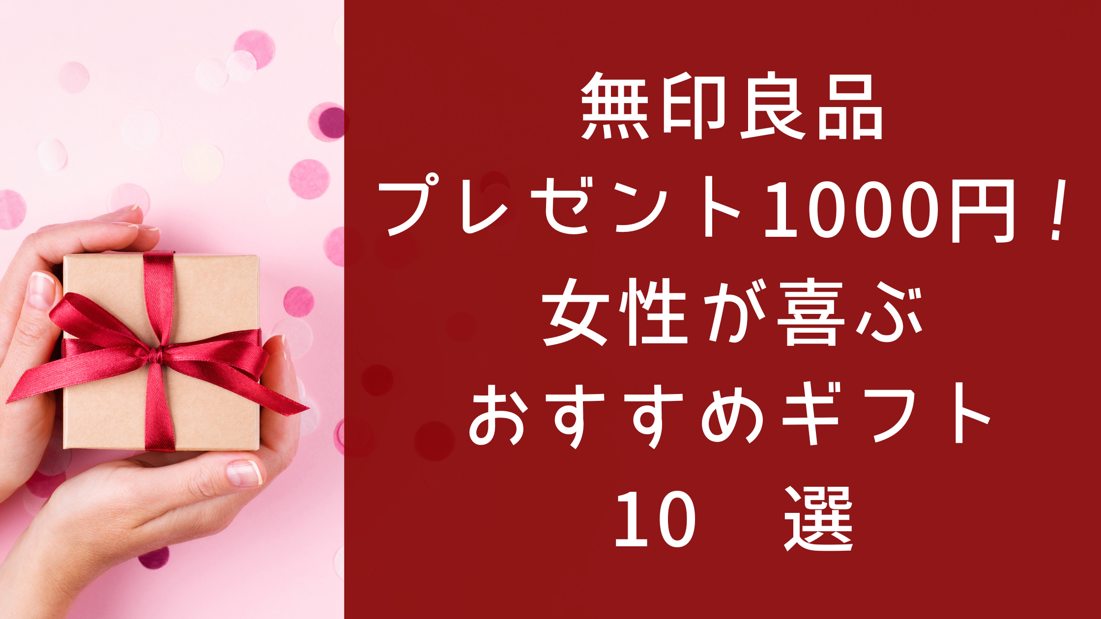 無印良品プレゼント1000円！女性が喜ぶおすすめギフト10 選