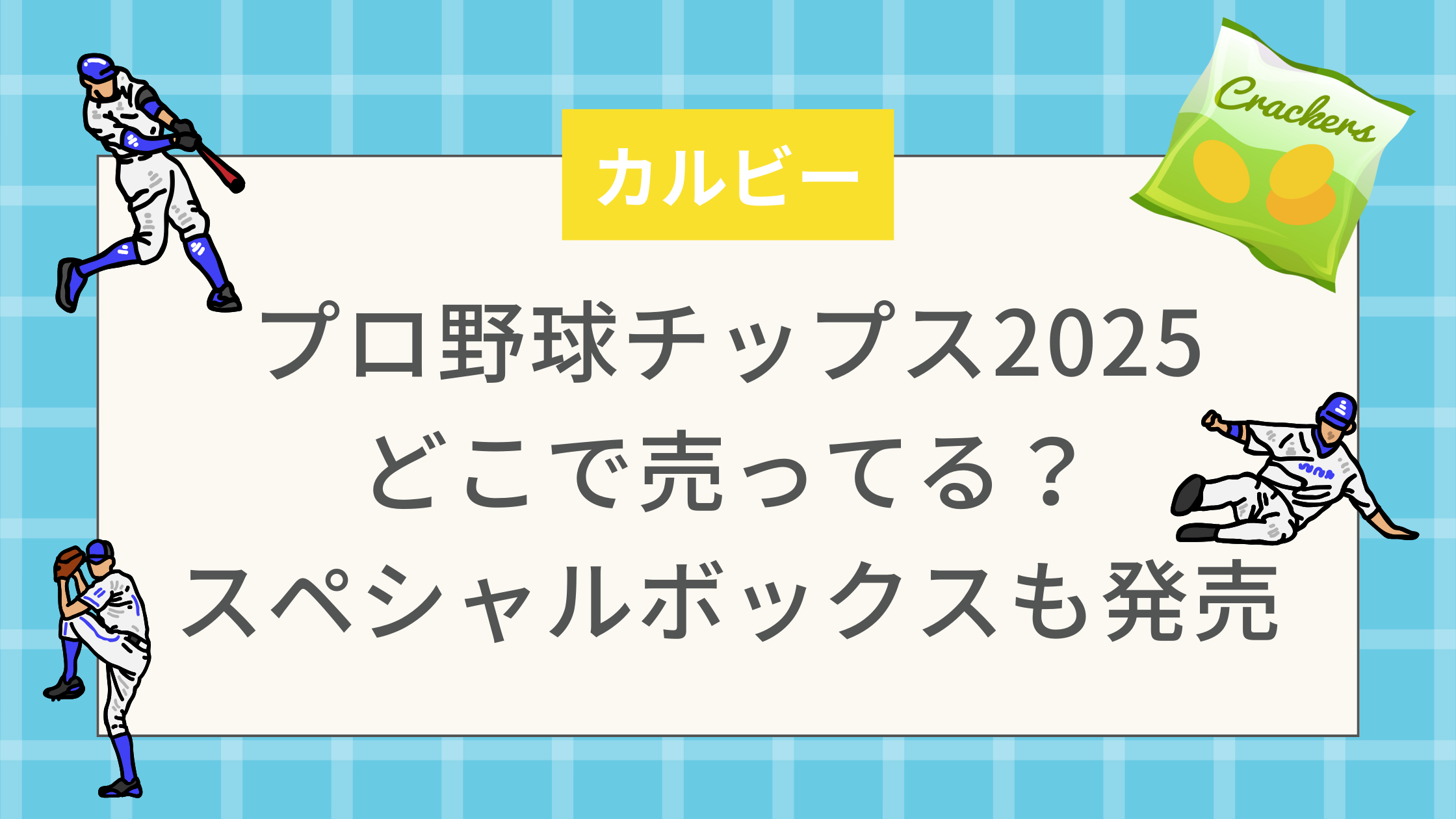 プロ野球チップス2025どこで売ってる？スペシャルボックスも発売