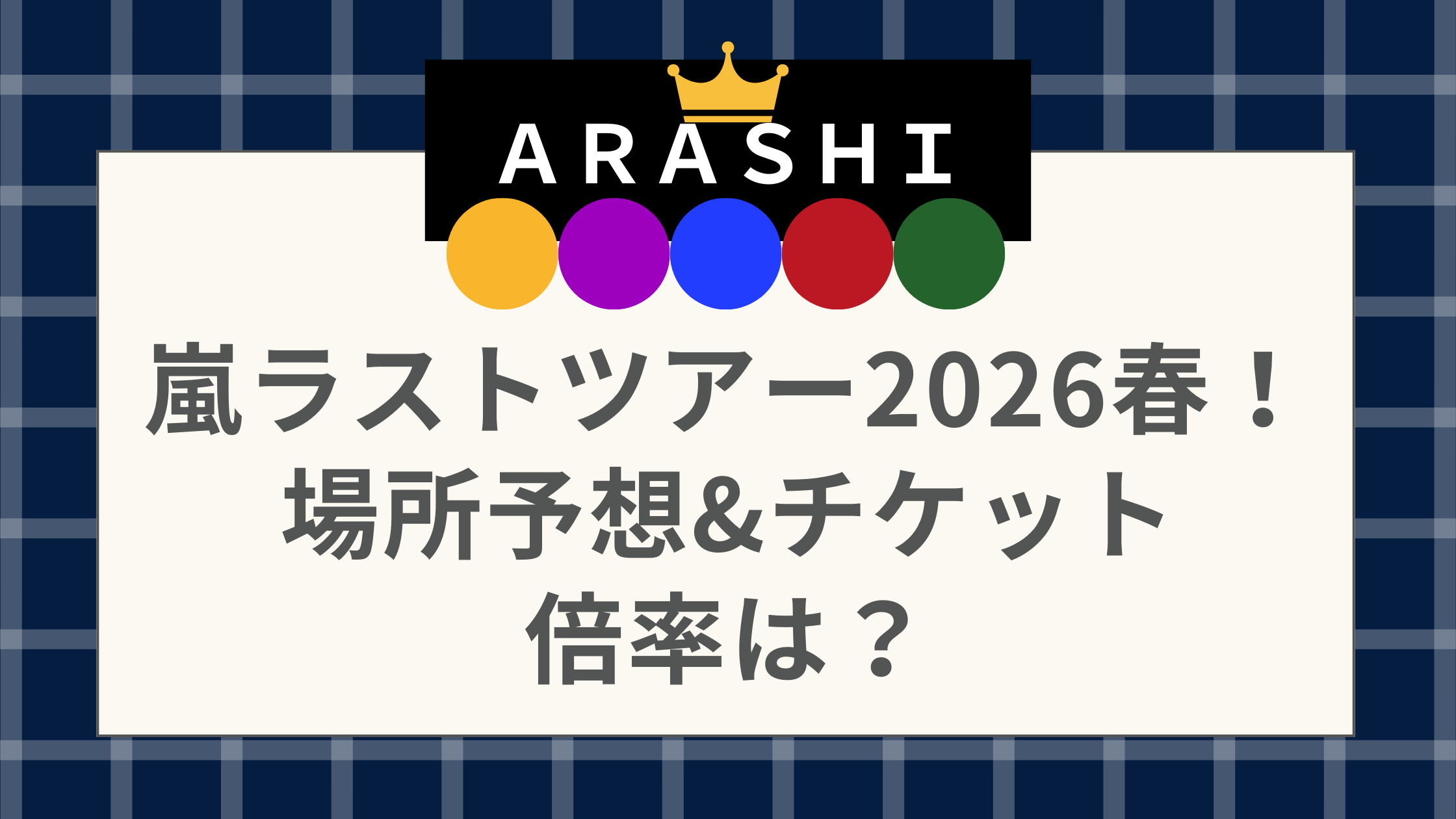 嵐ラストツアー2026春！場所予想&チケット倍率は？