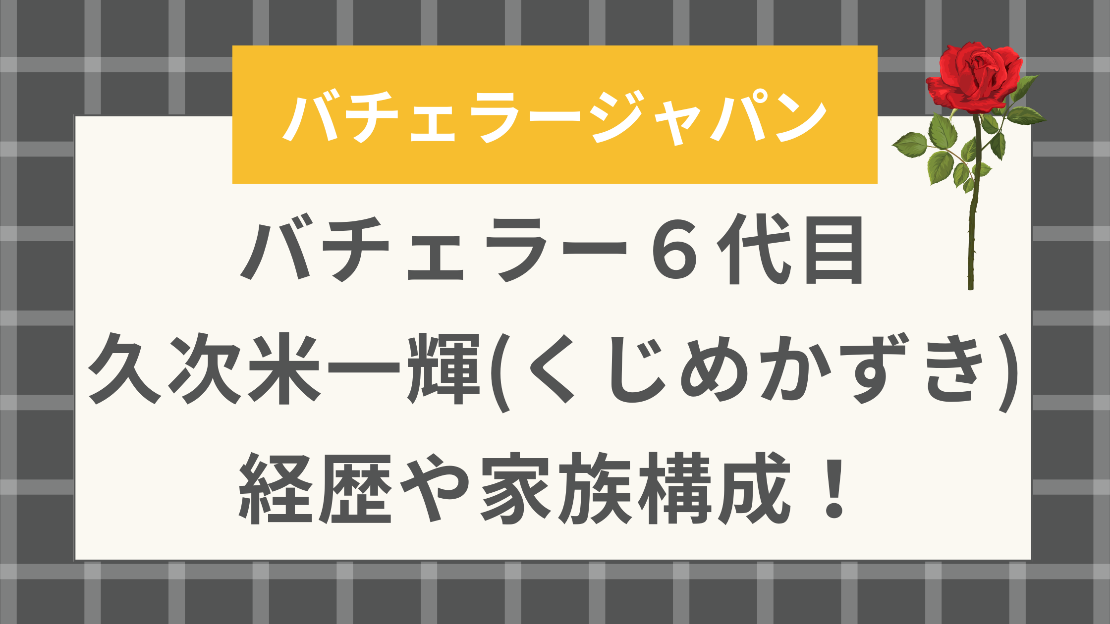 バチェラー６代目・久次米一輝(くじめかずき)の経歴や家族構成！