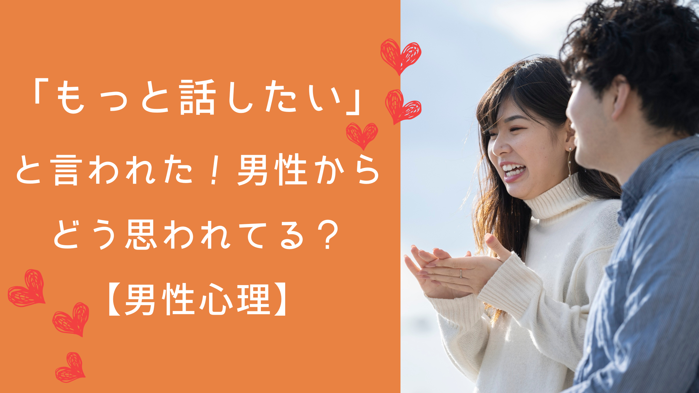もっと話したいと言われた！男性からどう思われてる？【男性心理】