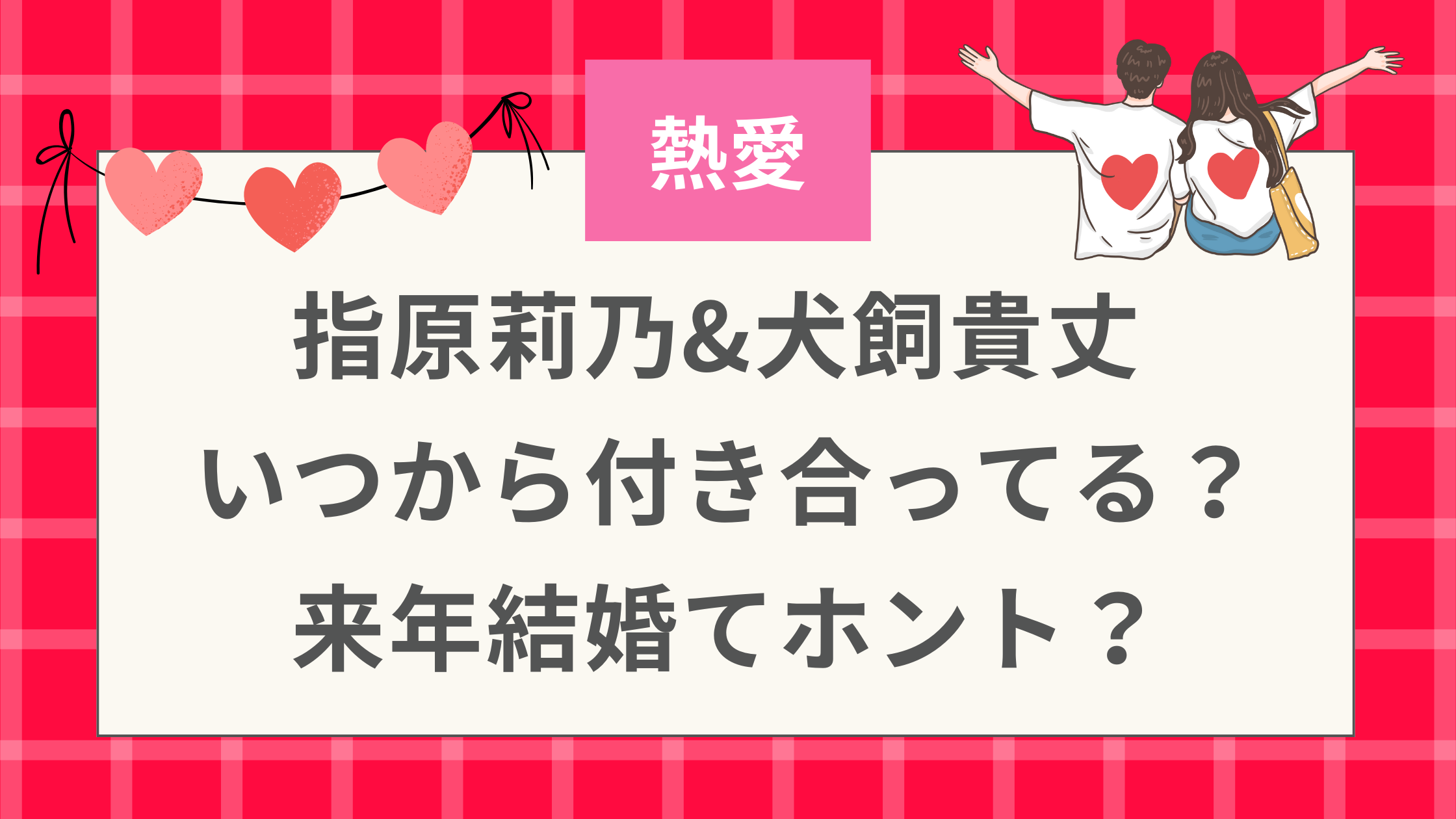 指原莉乃&犬飼貴丈 いつから付き合ってる？来年結婚てホント？