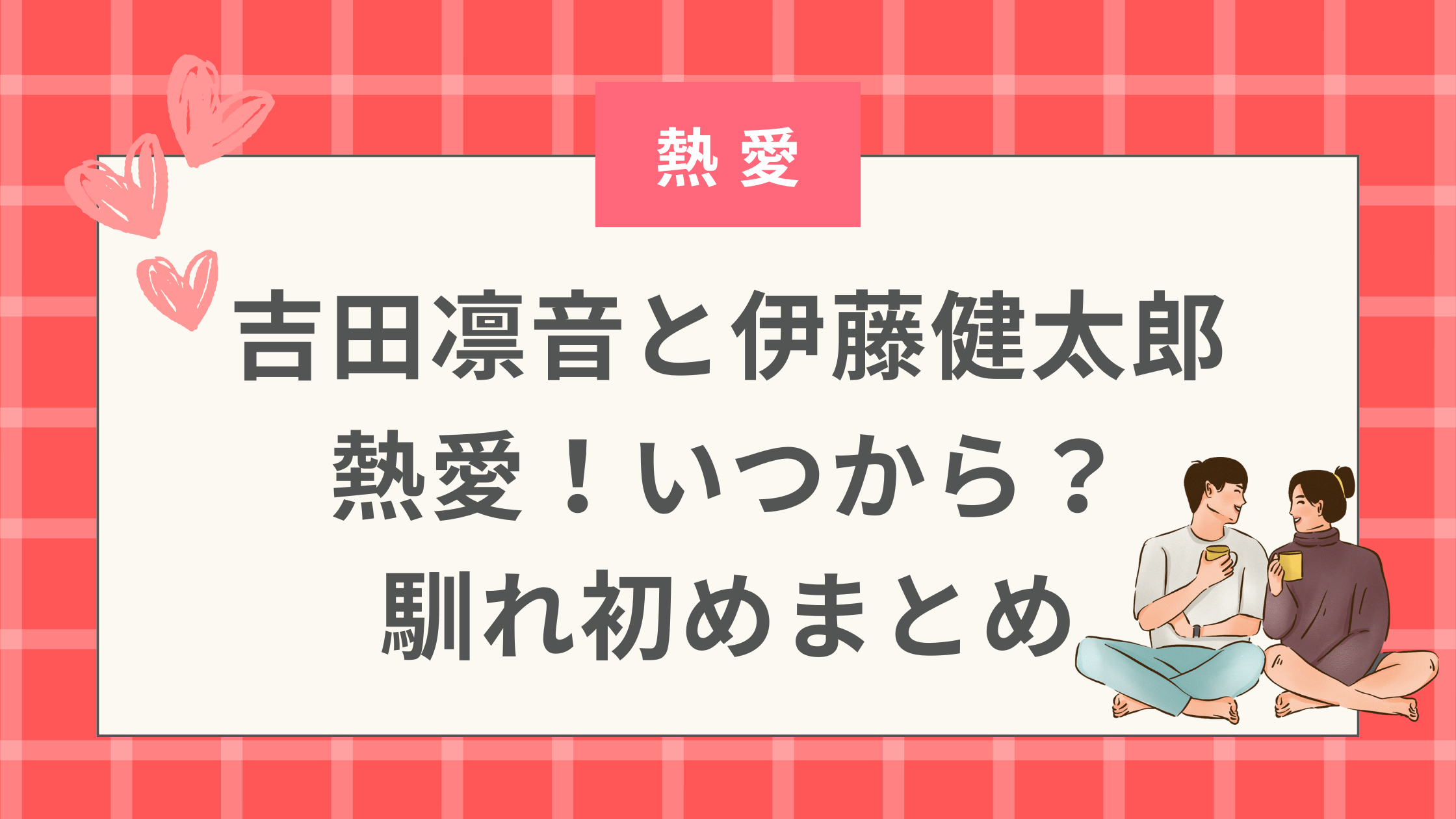 吉田凛音と伊藤健太郎熱愛！いつから？馴れ初めまとめ