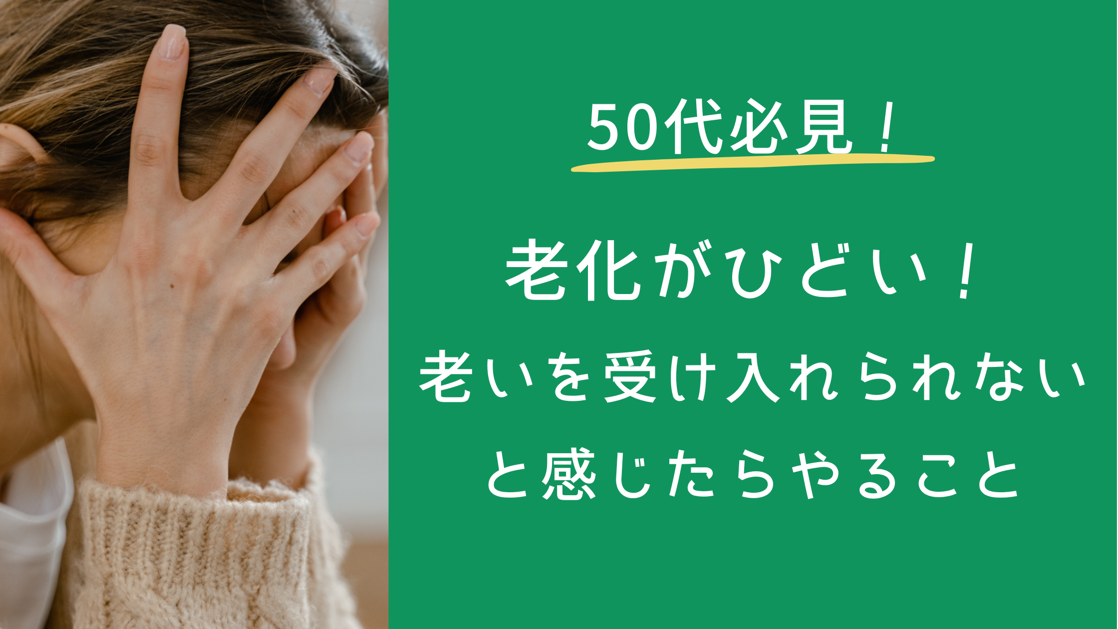 50代　老化がひどい！ 老いを受け入れられないと感じたらやること